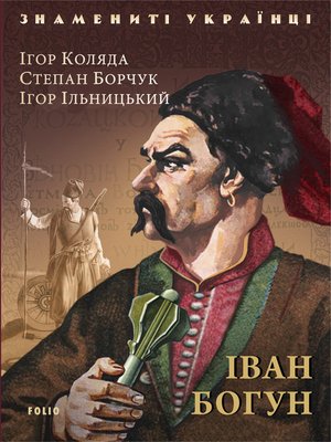 cover image of Iван Богун